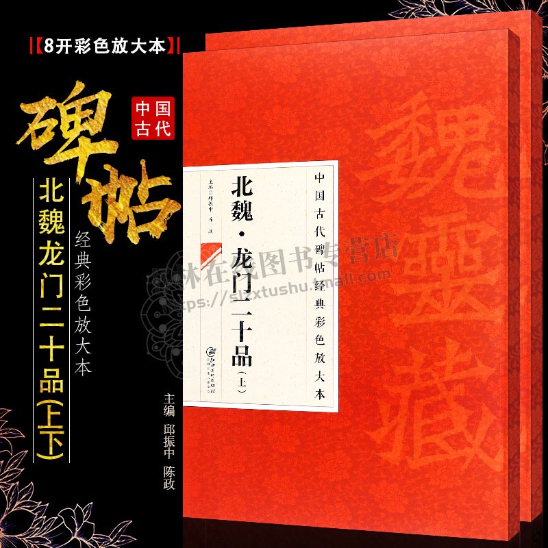 龙门二十品(2册)中国古代碑帖经典彩色放大本龙门石窟魏碑拓片中国碑帖名品隶书书毛笔书法技法临摹鉴赏书籍江西美术出版社