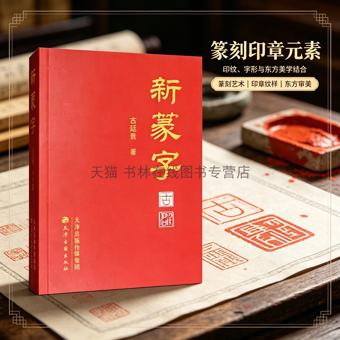新篆字 汉字小篆写法 古代小篆 篆书入门字帖零基础学篆字30个常用汉字拼音标注米字格排版 书法练习册 汉字文化传承 天津古籍