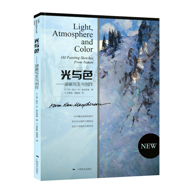 光与色 油画写生与创作 凯文·丹·麦克弗森 写实油画技法入门教材教程工具写实创作绘画方法书籍 广西美术出版社