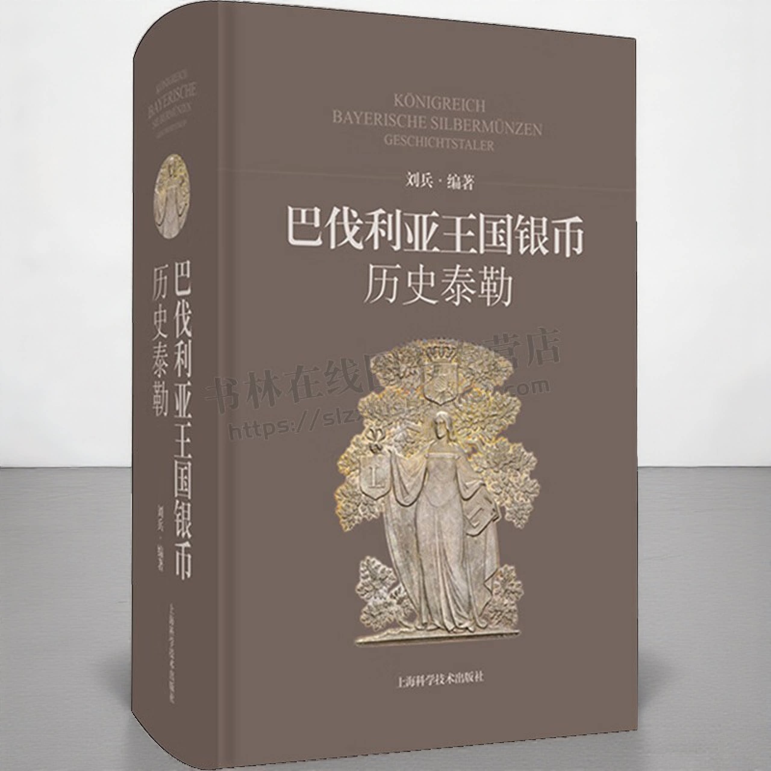 巴伐利亚王国银币 历史泰勒 讲述每一枚银币背后故事 巴伐利亚王国银币欣赏 赏鉴钱币图案 上海科学技术出版社