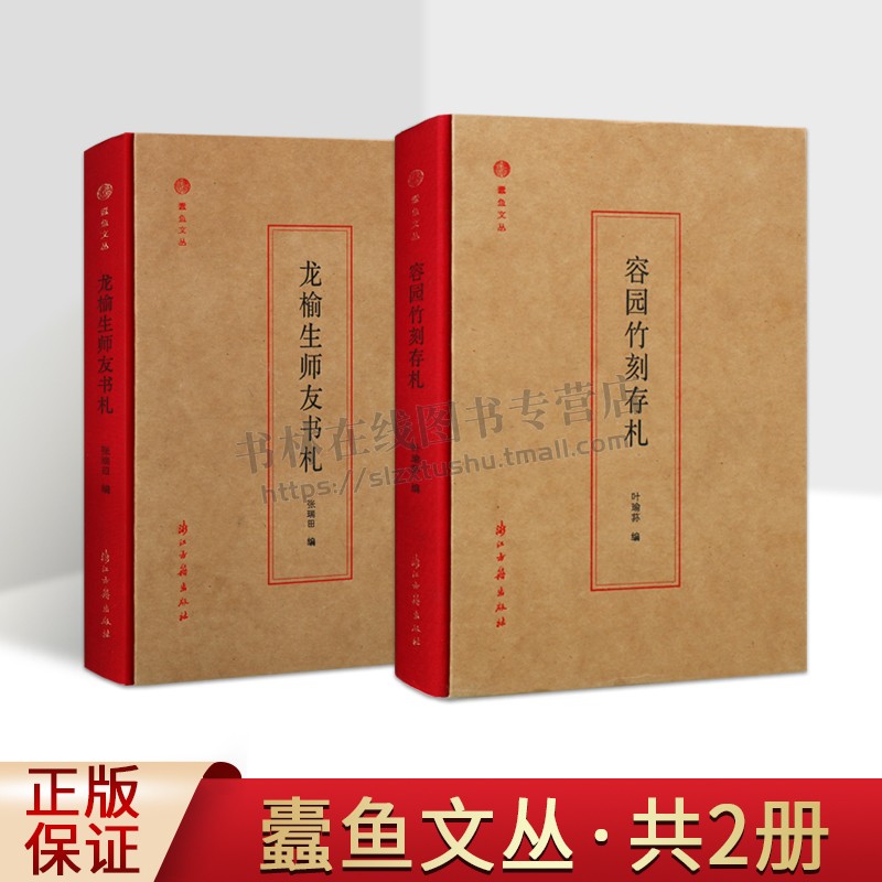 蠹鱼文丛:容园竹刻存札/龙榆生师友书札 (共2册)叶瑜荪 编 中国古诗词歌赋古典文学理论正版书籍 浙江古籍出版社