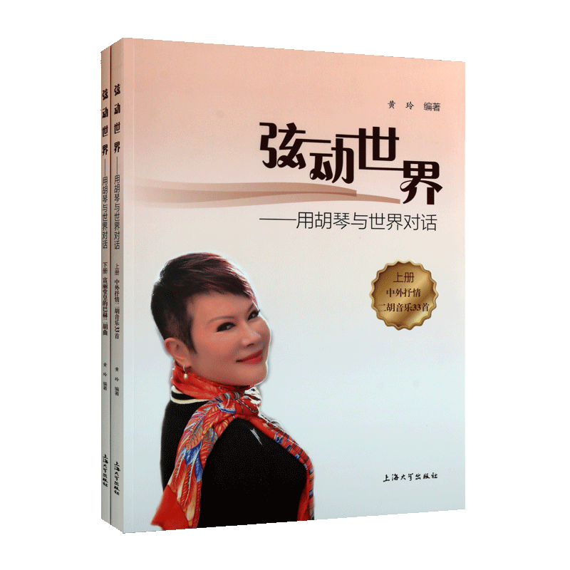 弦动世界——用胡琴与世界对话(全2册) 黄玲编著  西洋音乐 世界胡琴民乐器乐曲选集 上海大学出版社