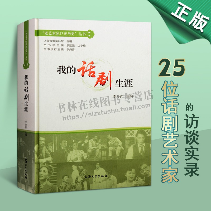 我的话剧生涯 李丹青 非物质文化遗产保护传承 戏剧话剧艺术史 上海大学出版社