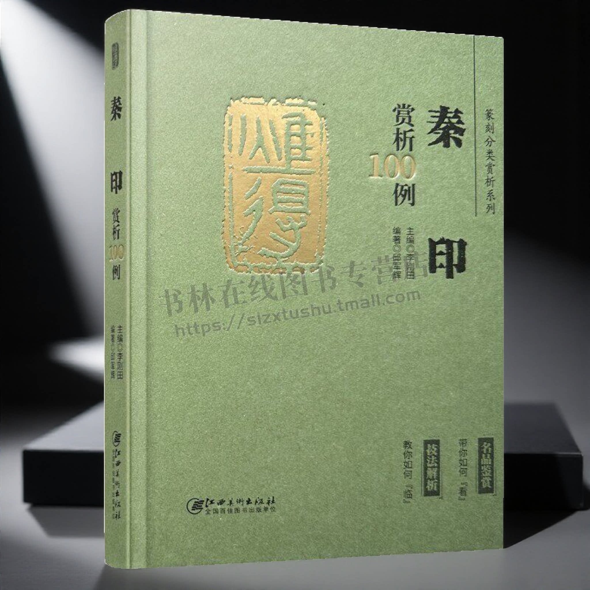 篆刻分类赏析系列·秦印赏析100例 篆刻入门实用工具书遴选100方典型印例解析印例技法如刀法、字法等  江西美术出版社