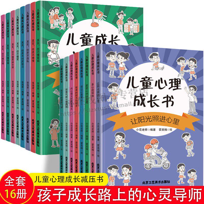 儿童心理成长减压书(全16册)小学生心理学漫画儿童心理学社交力自控力自我管理培养自信力绘本3-6岁幼儿正版书籍 北京工艺美术