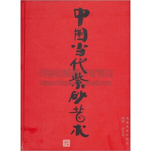 中国当代紫砂艺术 中青年陶艺家作品评析解读老艺人经典赏析紫砂艺术鉴赏收藏经典畅销书籍全新正版 吴达如 施云乔 福建美术出版社