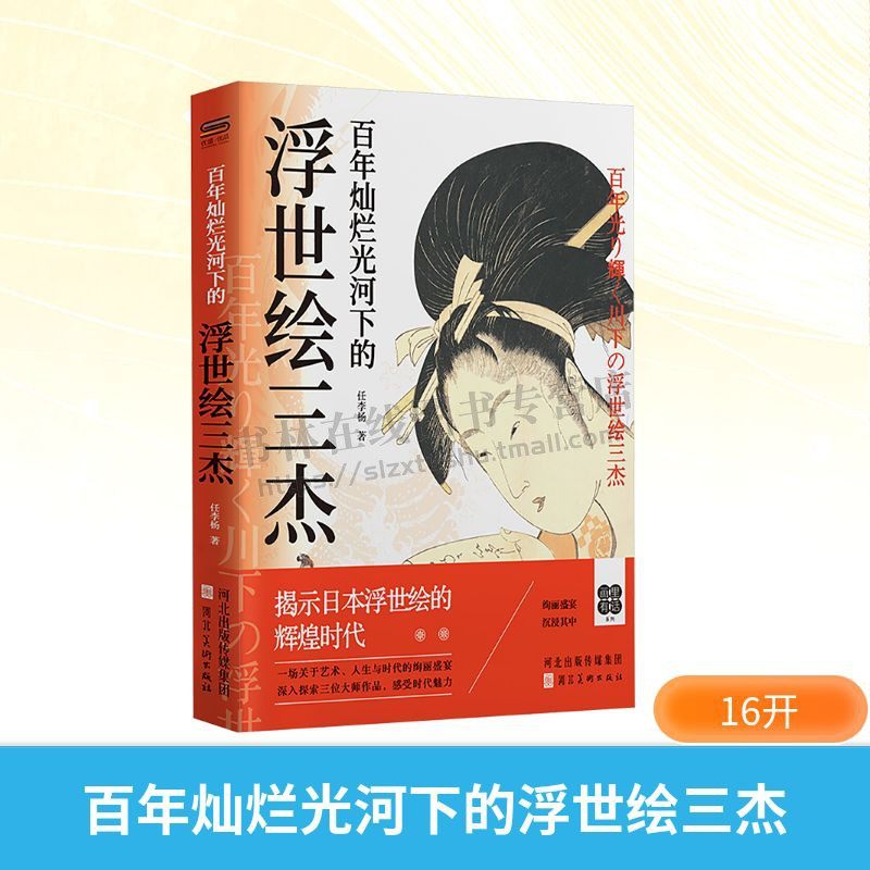 百年灿烂光河下的浮世绘三杰 日本绘画史 浮世绘三杰生平故事与艺术成就 社会各阶层生活风俗 河北美术出版社
