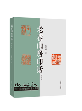 【增订版】老春山房印话 高庆春著 印谱印存印蜕创作草图样鉴赏书法篆刻艺术专业学生参考书籍 河南美术出版社