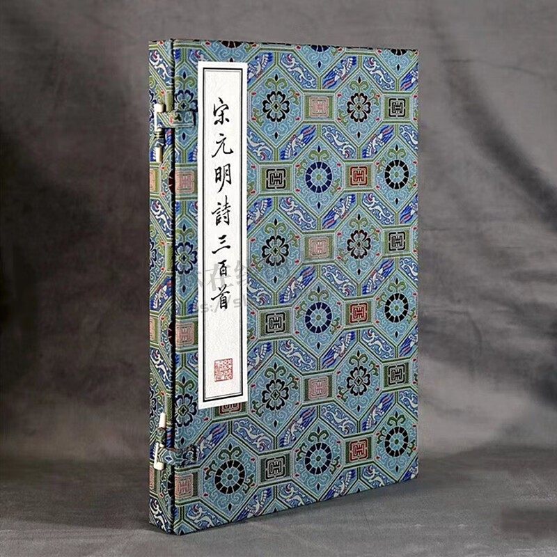 宋元明诗三百首 底本天津图书馆藏 清光绪元年（1875年）虞山鲍氏抱芳阁重刻本影印 线装书局
