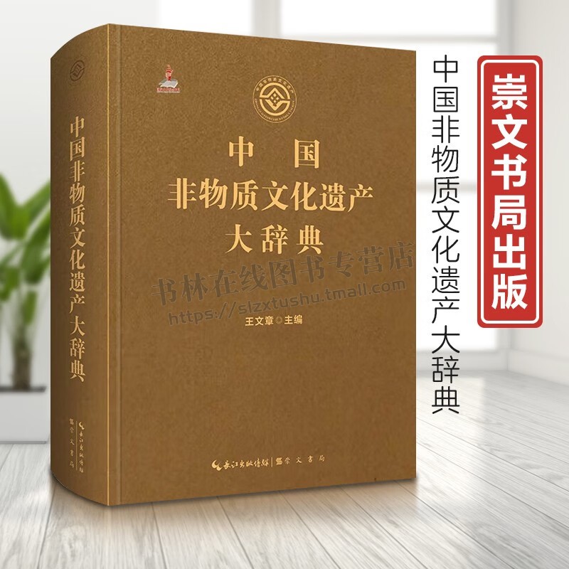 中国非物质文化遗产大辞典(精装)非物质文化遗产理论术语和保护实践阐释 非物质文化遗产专科辞典 普及非遗知识工具书 崇文书局