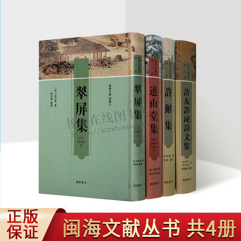 閩海文献丛书（共四卷）翠屏集/道山堂集/许獬集/许友许珌诗文集 古典散文 古典诗歌集 广陵书社