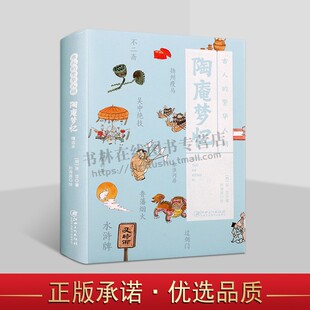 张岱著 中国明代历史笔记个人回忆录 古人 江西美术出版 社 繁华人间系列 陶庵梦忆