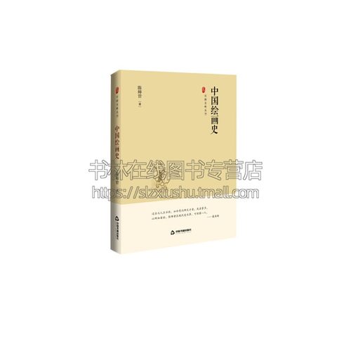 中国史略丛刊 二辑 中国绘画史陈师曾先生1922年济南主讲中国美术小史课程讲座记录稿三代至明清中国绘画艺术历史简明通史中国书籍