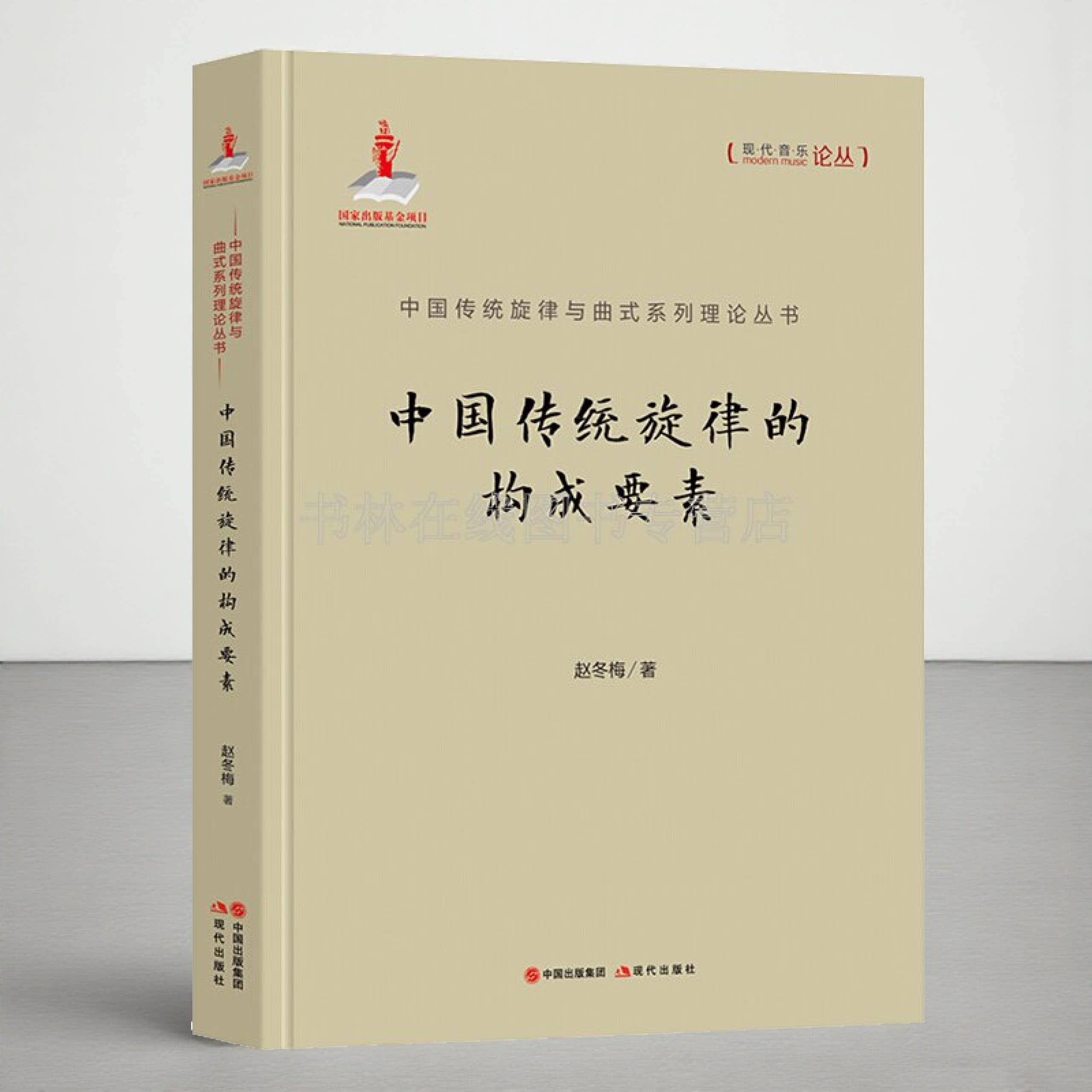 中国传统旋律的构成要素曲式整体音乐基础理论音乐艺术院校研究参考书籍 赵冬梅著 现代出版社