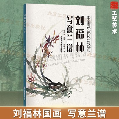 刘福林写意兰谱 中国名家技法经典 刘福林 著 兰花写意画技法图书 国画艺术绘画 北京工艺美术出版社