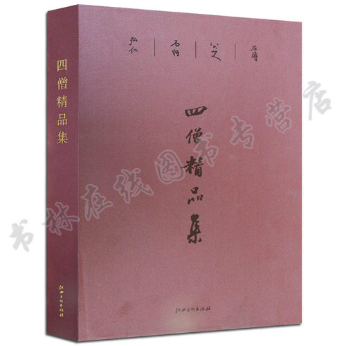 正版  四僧精品集 弘仁髡残石涛八大山人画集  书法 艺术书籍 江西美术出
