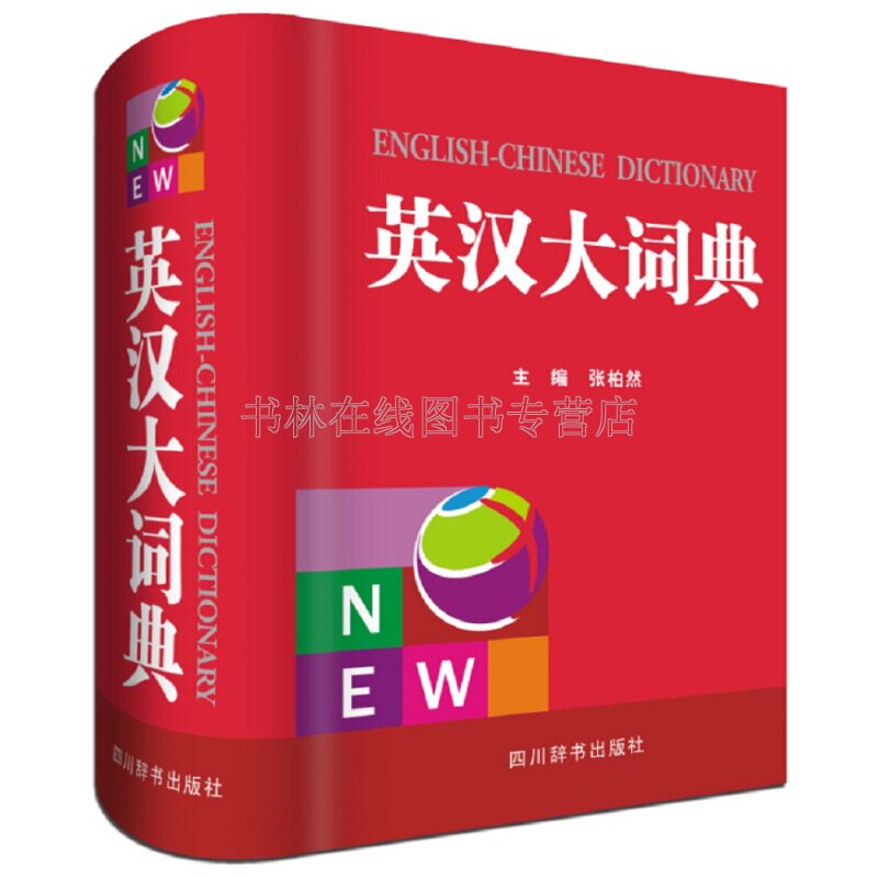 英汉大字典 中小学生实用工具书籍 汉英互译 英汉互译 英文英语双解大字典 四川辞书出版社