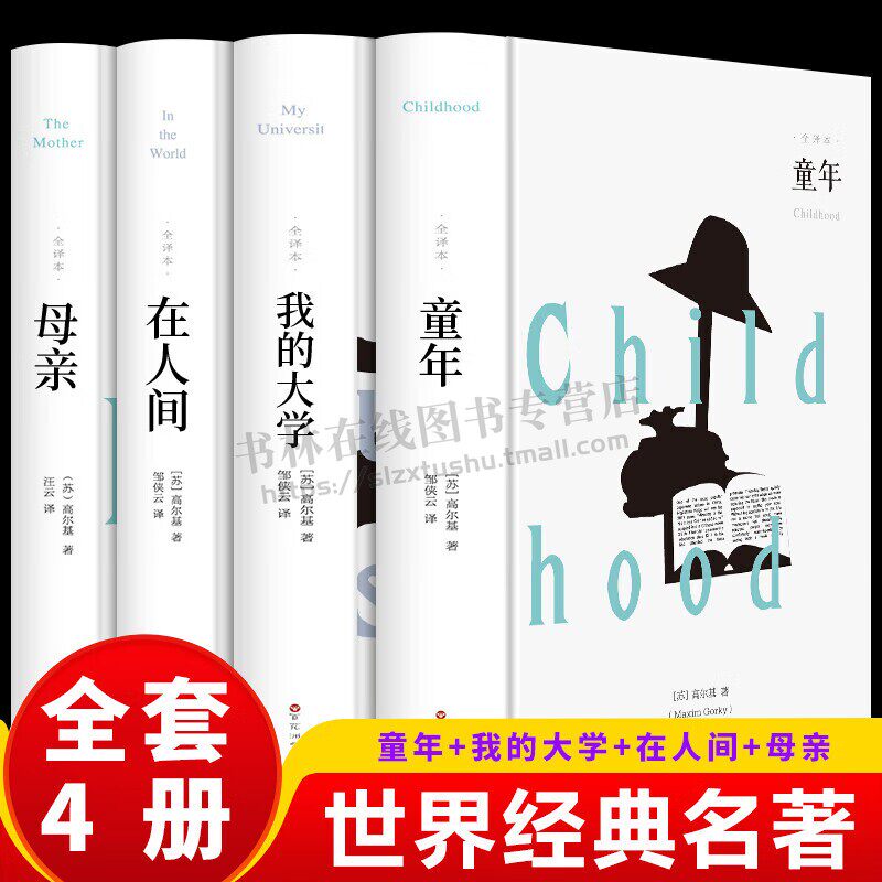 高尔基自传体三部曲（共4册）童年 在人间 我的大学 母亲 初中生中小学生四五六年级课外阅读书籍 青少年世界名著四部曲外国小说