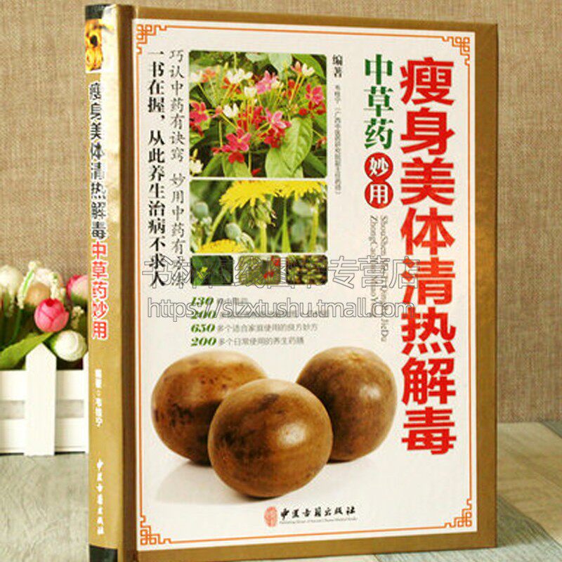 瘦身美体清热解毒中草药妙用中医草药方剂学养生药膳大全食疗药酒制作书籍彩图精装
