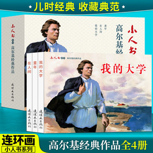 小人书系列 高尔基经典作品 套装3册 连环画作品童年在人间我的大学 我的大学 高尔基同名自传小说 青少年励志成长书籍 连环画出版