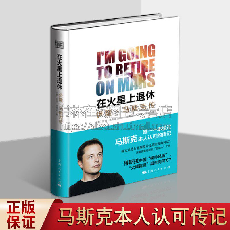 在火星上退休:伊隆·马斯克传 精装典藏本 特斯拉paypal公司创始人