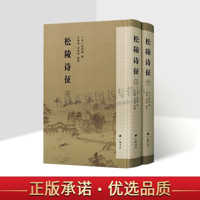 松陵诗征（精装上下册）袁景辂 著 清代吴江地区诗歌集朱鹤龄沈自籍吴之纪顾樵等中国古诗词诗人作品集古典文学鉴赏书籍 广陵书社
