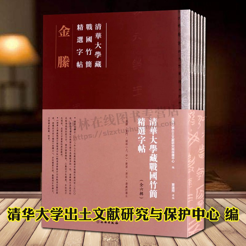 清华大学藏战国竹简精选字帖 全6辑 汤处於汤丘/厚父/楚居/说命/皇门/金滕 古简牍书法古文字隶书文物鉴赏研究书籍 文物出版社