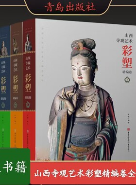 山西寺观艺术彩塑精编卷（全3册）雕塑艺术门类 彩塑艺术 寺院雕塑艺术赏析神话孙悟空取景佛教造像相关资料方面的书籍 青岛出版社