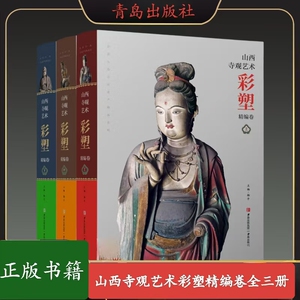 山西寺观艺术彩塑精编卷（全3册）雕塑艺术门类 彩塑艺术 寺院雕塑艺术赏析神话孙悟空取景佛教造像相关资料方面的书籍 青岛出版社