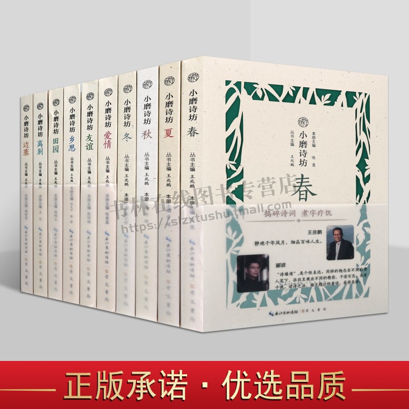 小磨诗坊系列丛书(共十册)诗词书 情感诗词 百诗词 古代诗歌诗作赏读 离别/田园/友谊/边塞/乡思/爱情/春夏秋冬诗词 崇文书局