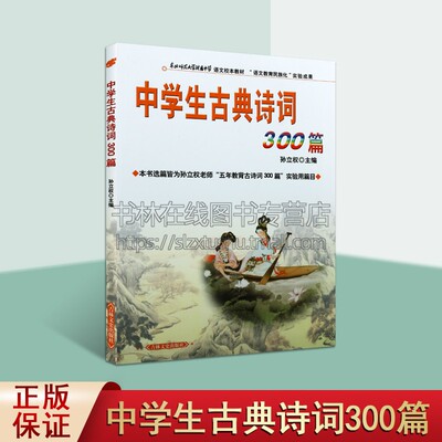 中学生古典诗词300篇 孙立权 中国古典诗词鉴赏知识大全古诗词考试东北师范大学附属中学语文校本教材教辅书籍 吉林文史出版