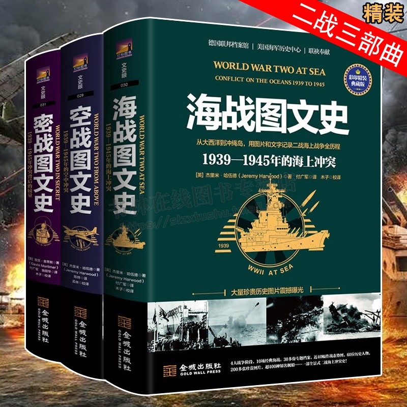二战三部曲 全套3册精装典藏版 空战图文史/密战图文史/海战图文史 1939-1945年第二次世界大战争战役近代军事历史书籍 金城出版社