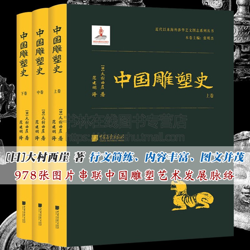 中国雕塑史 全套3册 大村西崖 著 玉石木雕金石碑铭文祠庙陵墓雕刻佛道教神仙造像中国雕塑艺术通史学术研究书籍
