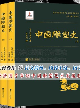 中国雕塑史 全套3册 大村西崖 著 玉石木雕金石碑铭文祠庙陵墓雕刻佛道教神仙造像中国雕塑艺术通史学术研究书籍