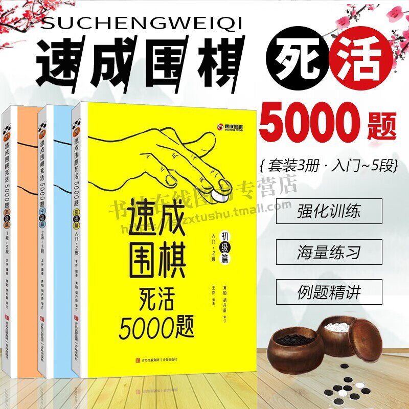 速成围棋死活5000题 3册 少儿围棋入门教程 小学生幼儿童围棋启蒙教材 围棋专项训练 零基础学围棋 围棋强化训练海量例题精讲