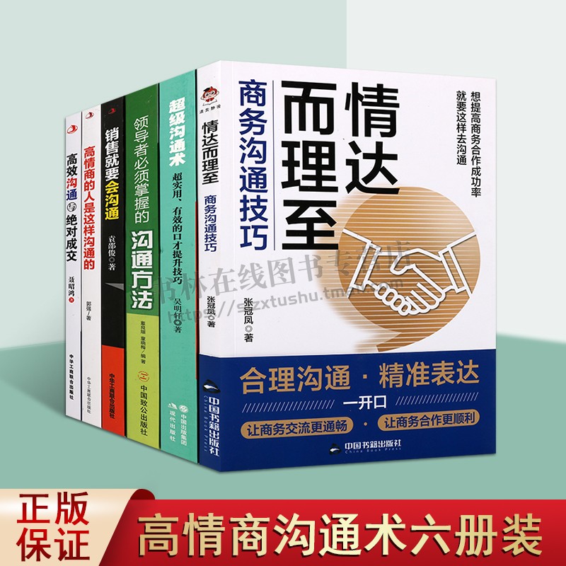 高情商沟通术系列丛书（共六册）高情商人沟通方法书籍 沟通技能书籍 市场经营书籍 演讲口才书籍 营销书籍 正版