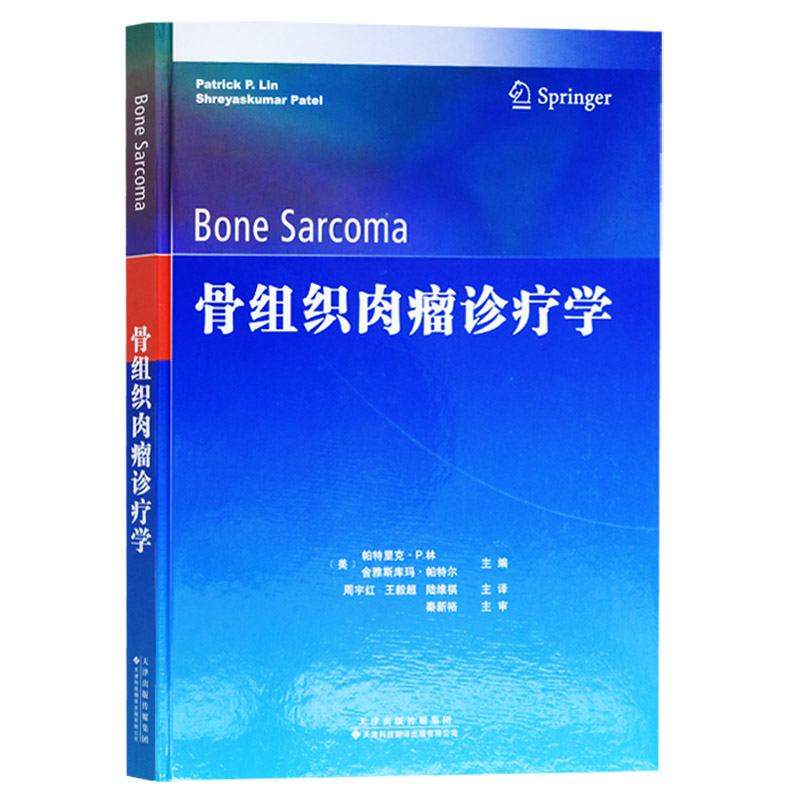正版 《骨组织肉瘤诊疗学》 帕特里克P.林,舍雅斯库玛帕特尔 , 天津科技翻译出版公司