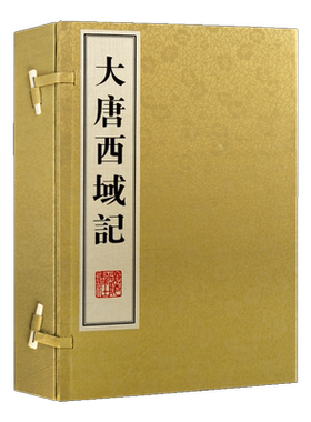大唐西域记 辩机著唐玄奘译西游记西行求法见闻万里取经路佛学佛教佛经故事书籍正版宣纸线装1函2册8开本 广陵书社出版社