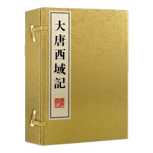 大唐西域记 辩机著唐玄奘译西游记西行求法见闻万里取经路佛学佛教佛经故事书籍正版宣纸线装1函2册8开本 广陵书社出版社