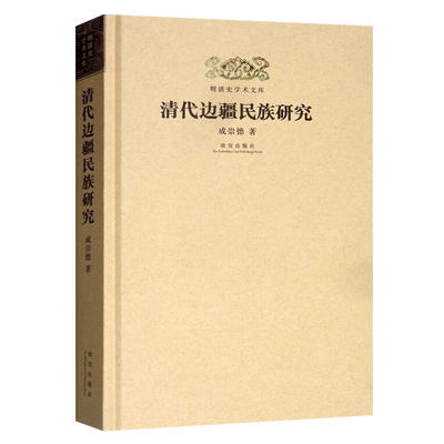 清代边疆民族研究 成崇德 康熙乾隆雍正王朝平定准噶尔统一边疆台湾中国通史历史清史稿学术研究书籍 故宫出版社