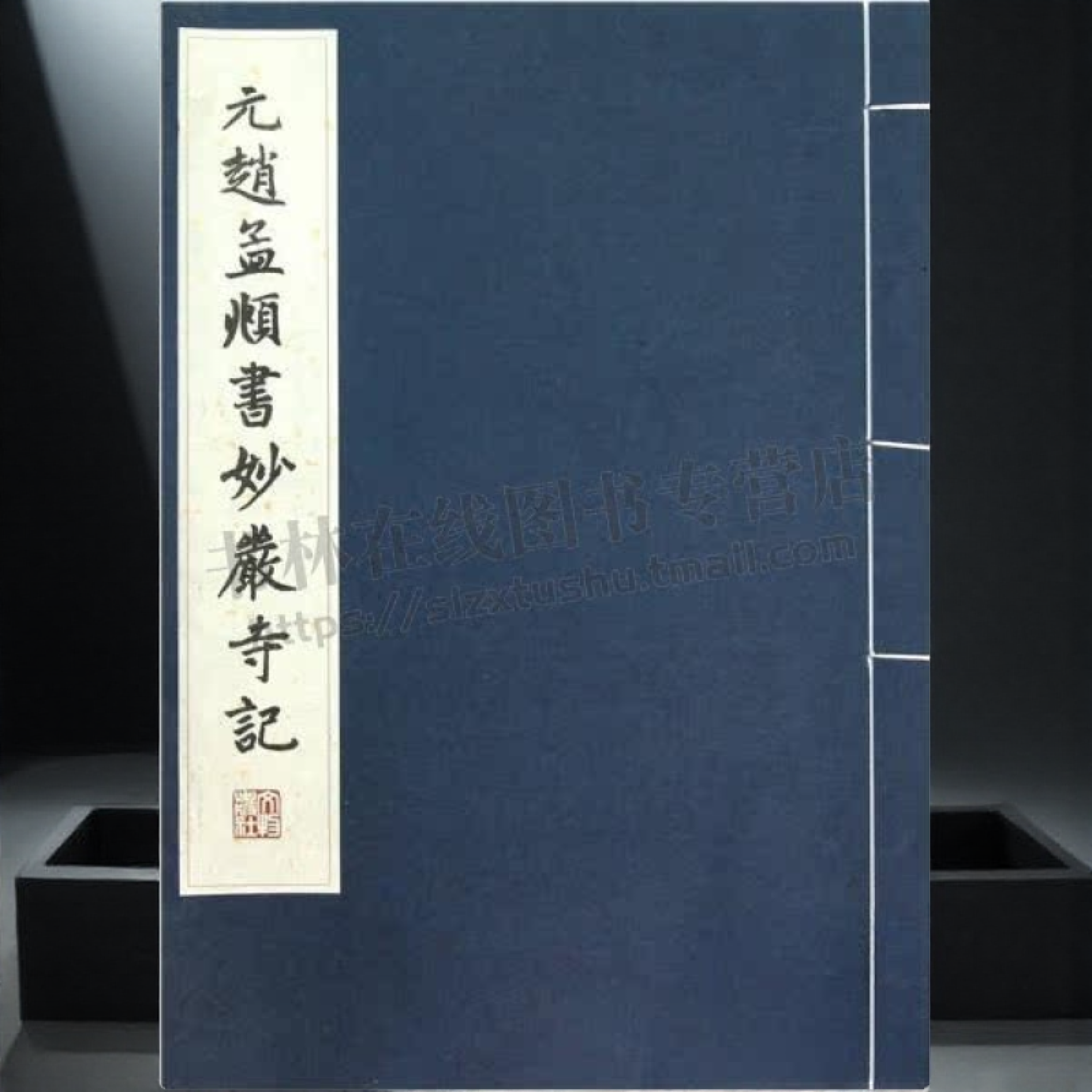 元赵孟頫书妙严寺记 历代碑帖法书珍品选 线装字帖 书法艺术 书法字帖 文物出版社