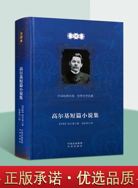 高尔基短篇小说选集精装 行乞的小女孩 有一次在秋天 爱情  莫尔多瓦女郎等 外国文学名家作品集青少年课外阅读书籍 中译出版社
