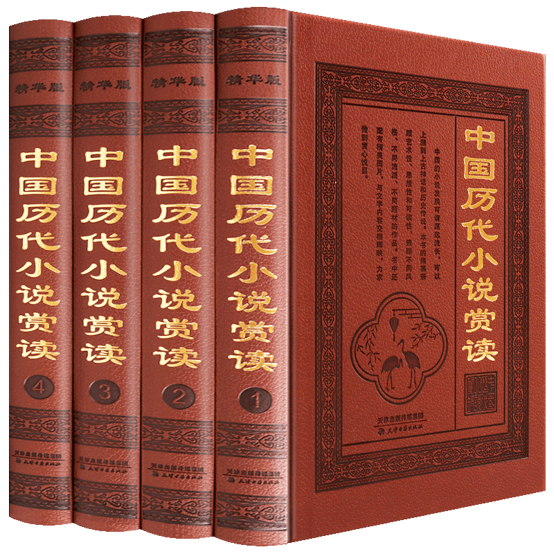 中国历代小说赏读 全套4册精装 秦汉唐宋元明清现代古代志怪神话历史爱情经典搜神记世说新语三言二拍古典文学小说故事会畅销书籍