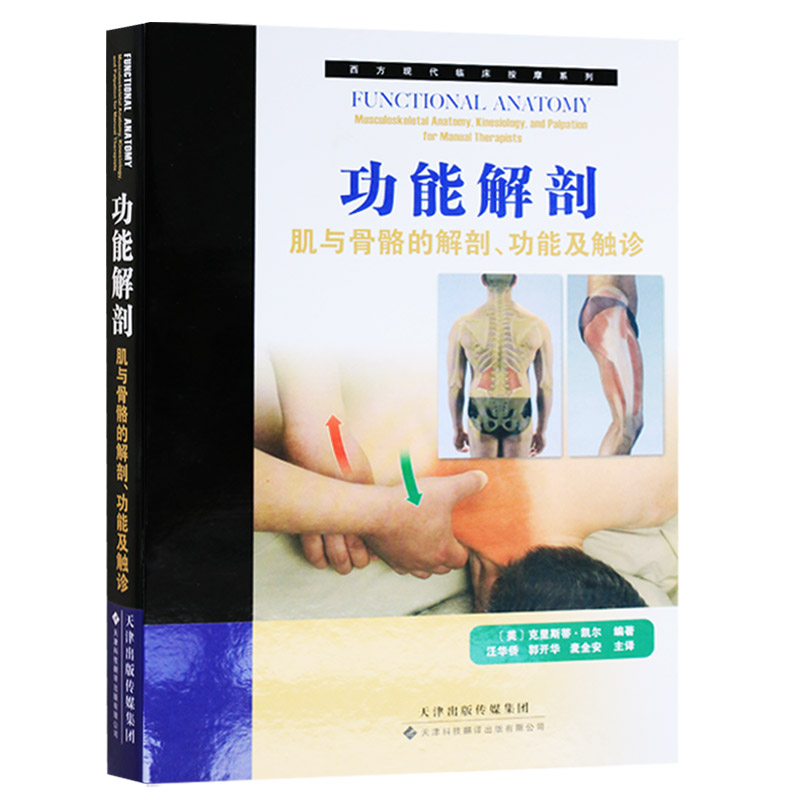 正版 西方现代临床按摩系列功能解剖——肌与骨骼的解剖、功能及触诊 克里斯蒂凯尔 天津科技翻译出版公司
