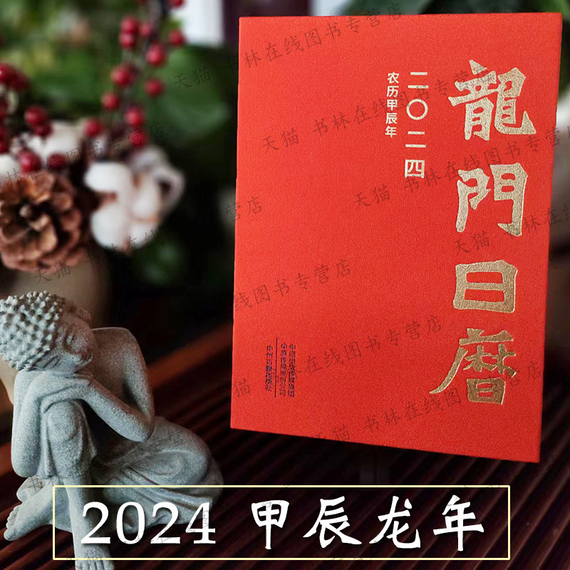 龙门日历2024年新款 龙年台历 龙门石窟佛教造像艺术记事手账台历龙门而是品魏碑书法鉴赏国风艺术日历吉祥创意新年礼物非故宫日历