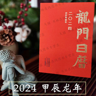 龙门日历2024年新款 龙年台历 龙门石窟佛教造像艺术记事手账台历龙门而是品魏碑书法鉴赏国风艺术日历吉祥创意新年礼物非故宫日历