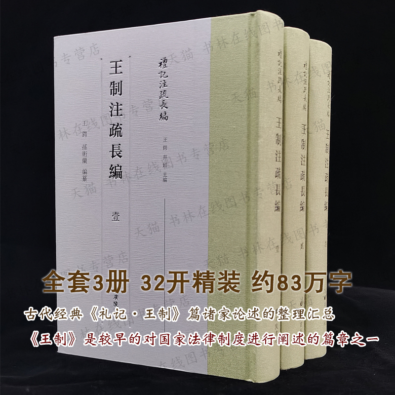 王制注疏长编 礼记注疏长编 中国古代封国职官爵禄刑罚成邑选拨官吏等法律制度阐述研究古籍文献书籍 繁体字竖版 广陵书社