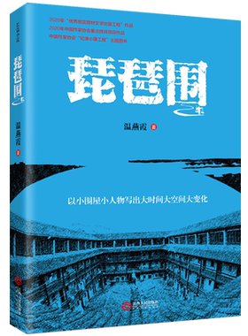琵琶围温燕霞农村扶贫脱贫攻坚致富题材长篇小说书籍乡村振兴素材名家文学作品集畅销书 围屋里的女人作者 江西人民出版社