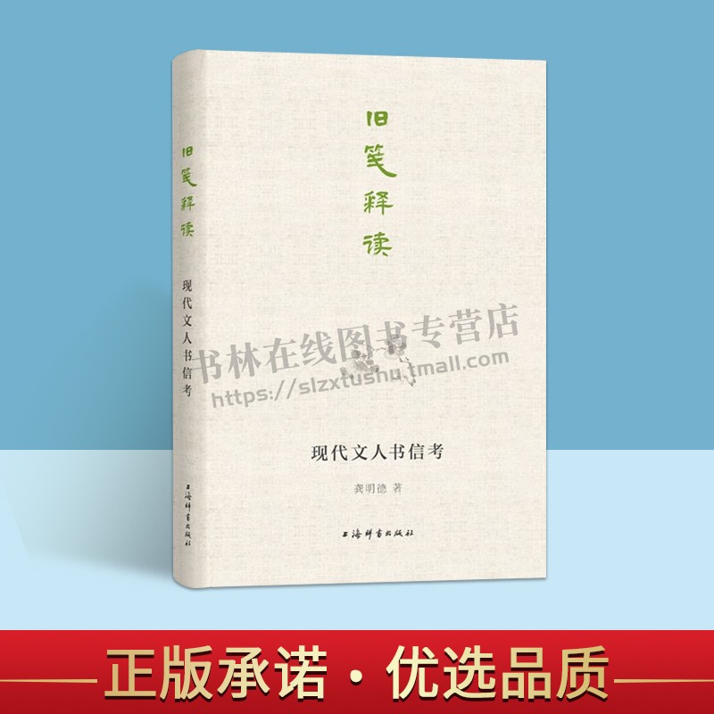 旧笺释读 现代文人书信考 收录徐志摩/叶圣陶/丁玲/梁实秋/林语堂/巴金/茅盾/郭沫若等文人往来书信共计百篇 上海辞书出版社