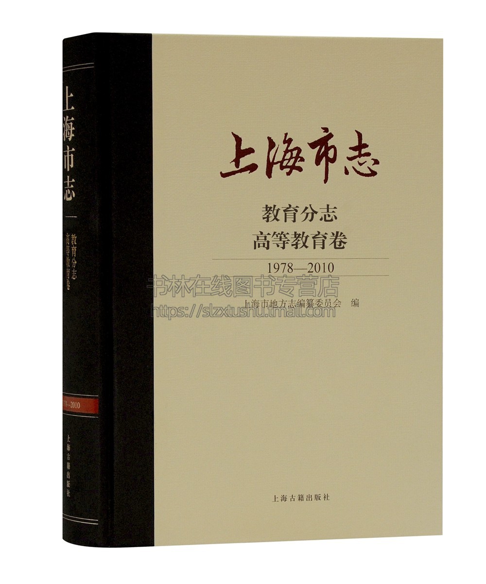 上海市志·教育分志·高等教育卷(1978-2010)上海高等教育发展历程与成就 历史与现状的参考资料 教育管理 上海古籍出版